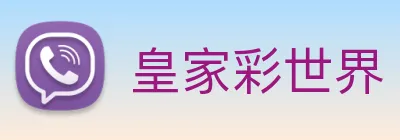 皇家彩世界 Logo